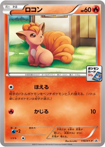 ロコン（ポケモンカードゲーム プロモーションカードパック(2015/2)）