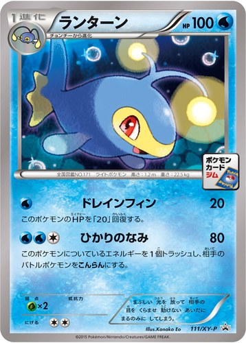 ランターン（ポケモンカードゲーム プロモーションカードパック(2015/2)）