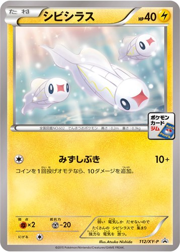 シビシラス（ポケモンカードゲーム プロモーションカードパック(2015/2)）
