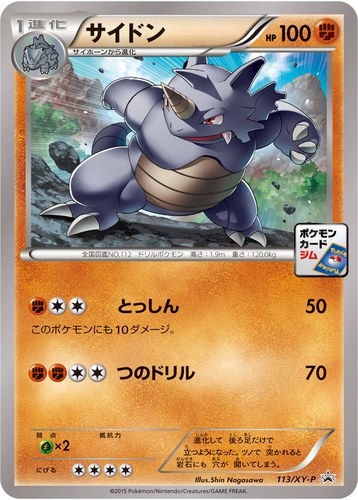 サイドン（ポケモンカードゲーム プロモーションカードパック(2015/2)）