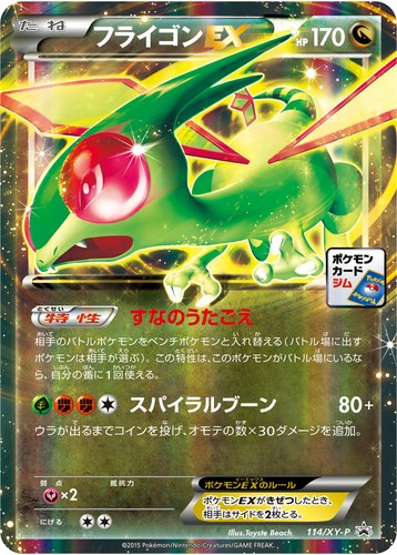フライゴンEX（ポケモンカードゲーム プロモーションカードパック(2015/2)）