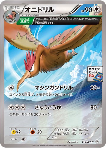 オニドリル（115/XY-P ポケモンカードゲーム プロモーションカードパック(2015/2)）