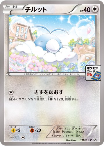 チルット（ポケモンカードゲーム プロモーションカードパック(2015/2)）