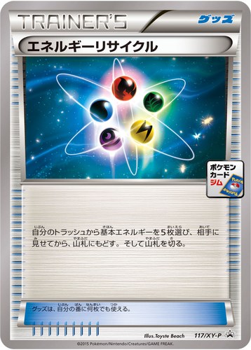 エネルギーリサイクル（ポケモンカードゲーム プロモーションカードパック(2015/2)）