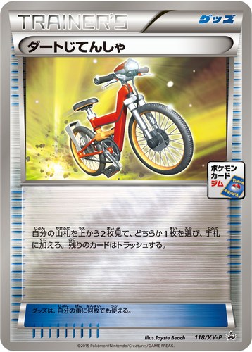 ダートじてんしゃ（ポケモンカードゲーム プロモーションカードパック(2015/2)）