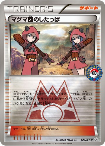 マグマ団のしたっぱ（コンセプトパック マグマ団VSアクア団 ダブルクライシス 購入キャンペーン）