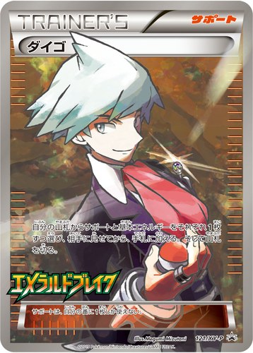 ダイゴ（拡張パック エメラルドブレイク BOX購入キャンペーン）