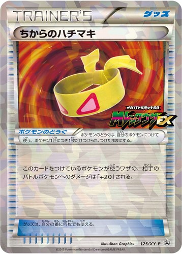 ちからのハチマキ（メガバトルデッキ60 メガレックウザEX 購入キャンペーン）