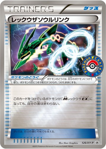 レックウザソウルリンク（拡張パック エメラルドブレイク 購入キャンペーン）