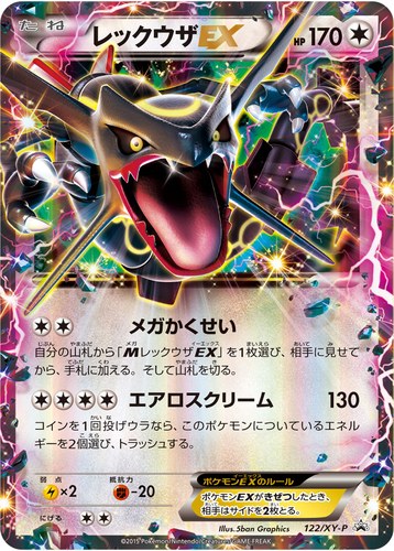 レックウザEX（拡張パック エメラルドブレイク ポケモンカードチャンスキャンペーン）