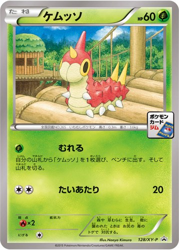 ケムッソ（ポケモンカードゲーム プロモーションカードパック(2015/5)）