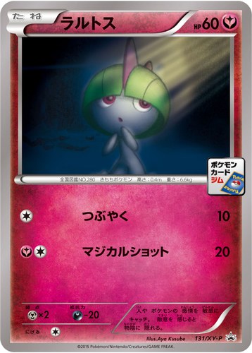 ラルトス（ポケモンカードゲーム プロモーションカードパック(2015/5)）