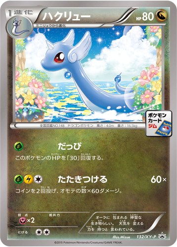 ハクリュー（ポケモンカードゲーム プロモーションカードパック(2015/5)）