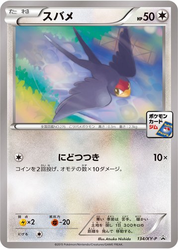 スバメ（ポケモンカードゲーム プロモーションカードパック(2015/5)）