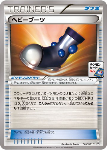 ヘビーブーツ（ポケモンカードゲーム プロモーションカードパック(2015/5)）