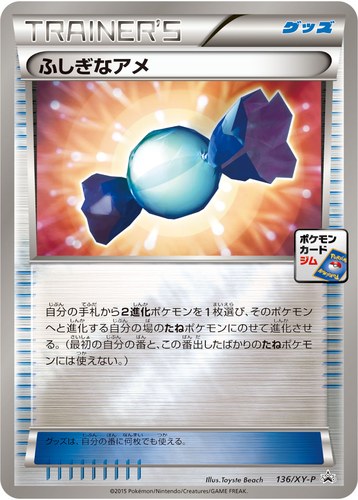 ふしぎなアメ（ポケモンカードゲーム プロモーションカードパック(2015/5)）