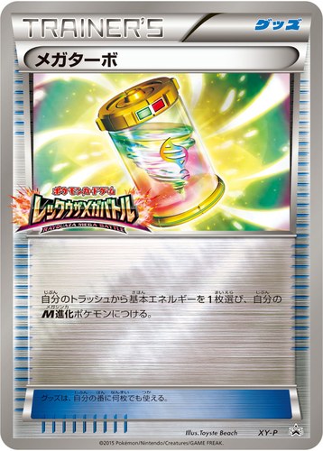 メガターボ（レックウザメガバトル 勝利賞）