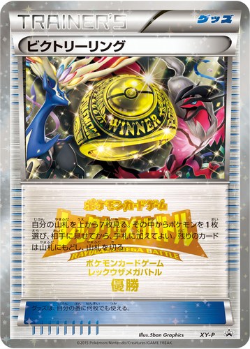 ビクトリーリング（レックウザメガバトル 上位入賞）