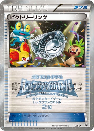 ビクトリーリング（レックウザメガバトル 上位入賞）