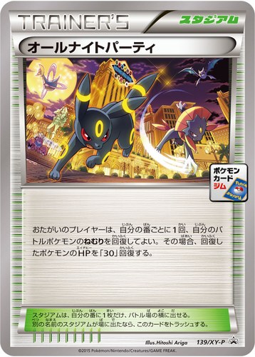 オールナイトパーティ（ポケモンカードジム ブラッキーナイトバトル 参加賞）