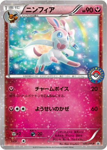 ニンフィア（pokémon time EIEVUI COLLECTION 発売記念キャンペーン）