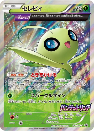 セレビィ（拡張パック バンデットリング 購入キャンペーン）