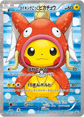 ピカチュウ(150/XY-P コイキングごっこピカチュウ ポケモンカードゲームXY スペシャルBOX コイキングごっこ&ギャラドスごっこピカチュウ)