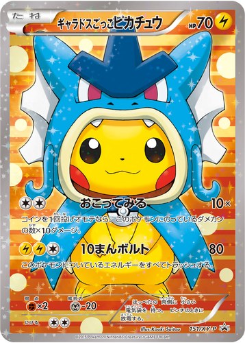 ピカチュウ(151/XY-P ギャラドスごっこピカチュウ ポケモンカードゲームXY スペシャルBOX コイキングごっこ&ギャラドスごっこピカチュウ)