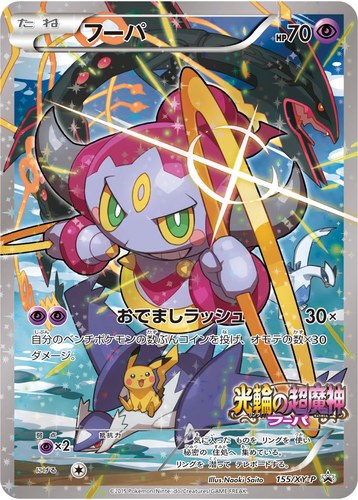 フーパ（ポケモンカードゲームXY 映画公開記念<劇場・ポケモンセンター限定> フーパのおでまし～！アルバムセット）
