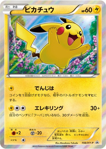 ピカチュウ(156/XY-P ポケモンカードゲームXY 映画公開記念スペシャルパック フーパ<セブン&アイ・ポケモンセンター限定>)