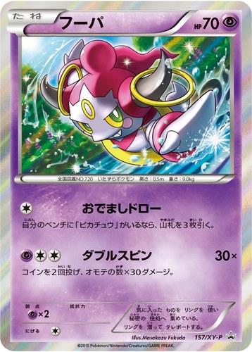 フーパ（ポケモンカードゲームXY 映画公開記念スペシャルパック フーパ<セブン&アイ・ポケモンセンター限定>）