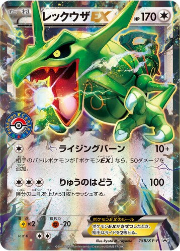 レックウザEX（ポケモンセンター キャンペーン）