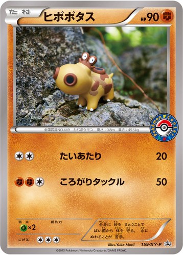 ヒポポタス（ポケモンセンター キャンペーン）
