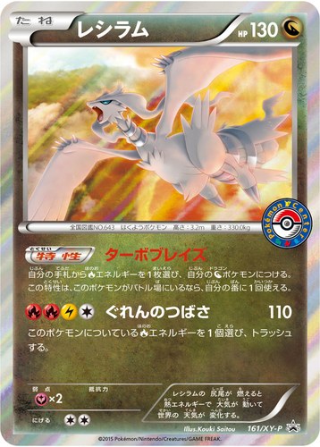 レシラム（ポケモンセンター キャンペーン）