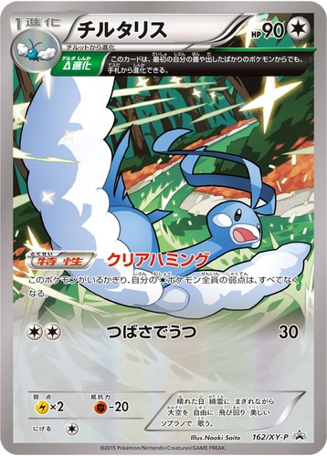 チルタリス（小学館のポケモンBOOKフェア スペシャルカード）