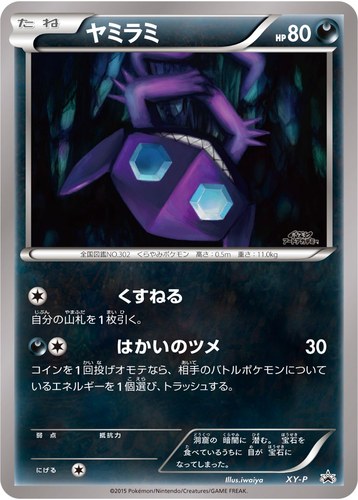 ヤミラミ（イラストコンテスト入賞作品カード）