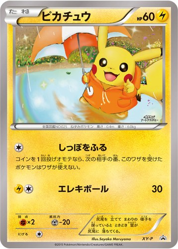 ピカチュウ(XY-P イラストコンテスト入賞作品カード)