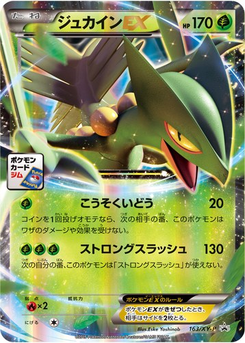 ジュカインEX（ポケモンカードジム メガマスターデッキビルドBOX 対戦会 参加賞）