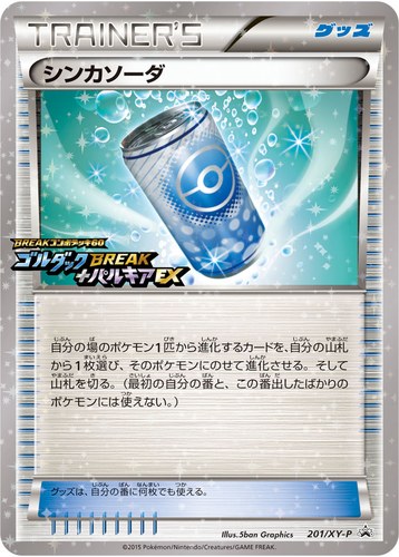 シンカソーダ（BREAKコンボデッキ60 ゴルダックBREAK+パルキアEX 購入キャンペーン）