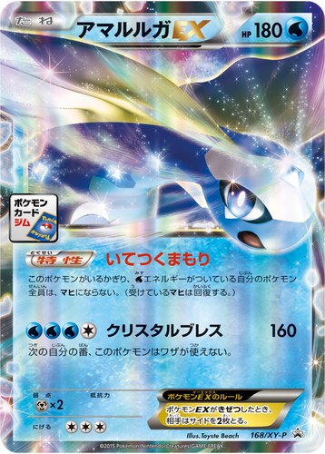 アマルルガEX（プロモーションカードパック）