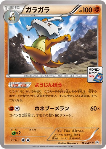 ガラガラ（ポケモンカードゲーム プロモーションカードパック(2015/11)）
