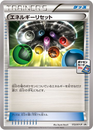 エネルギーリセット（プロモーションカードパック）