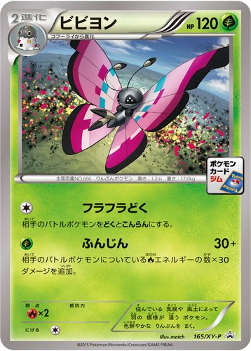 ビビヨン（ポケモンカードゲーム プロモーションカードパック(2015/11)）