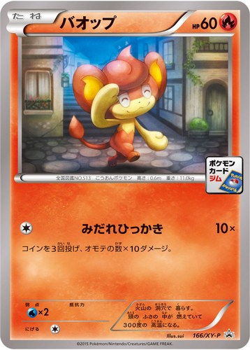 バオップ（ポケモンカードゲーム プロモーションカードパック(2015/11)）