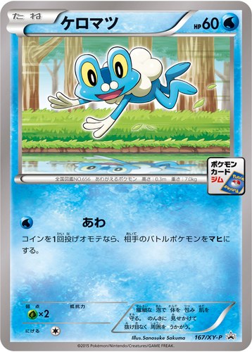 ケロマツ（ポケモンカードゲーム プロモーションカードパック(2015/11)）