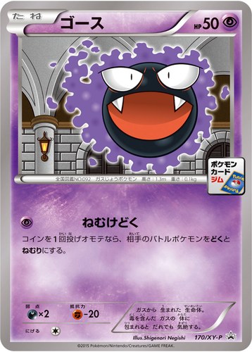 ゴース（ポケモンカードゲーム プロモーションカードパック(2015/11)）
