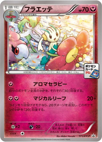 フラエッテ（ポケモンカードゲーム プロモーションカードパック(2015/11)）