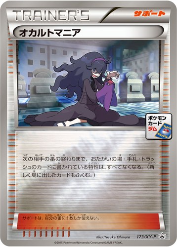 オカルトマニア（ポケモンカードゲーム プロモーションカードパック(2015/11)）