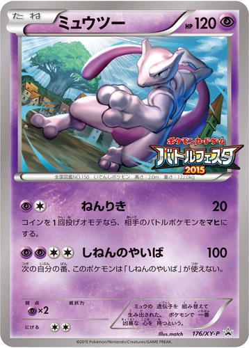 ミュウツー（バトルフェスタ2015 プレイポイント オリジナルカード）