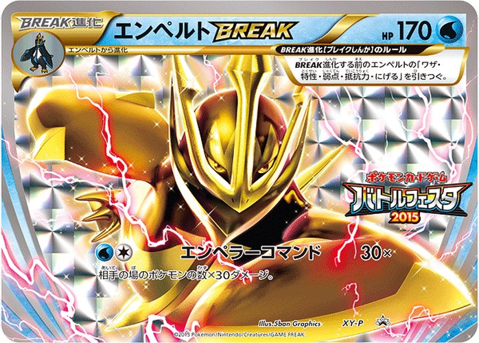 エンペルトBREAK（バトルフェスタ2015 プレイポイント オリジナルカード）